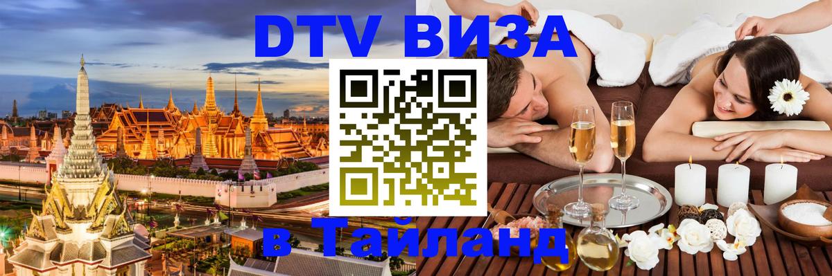 VISA в Тайланд для удалёнщиков Подольск 