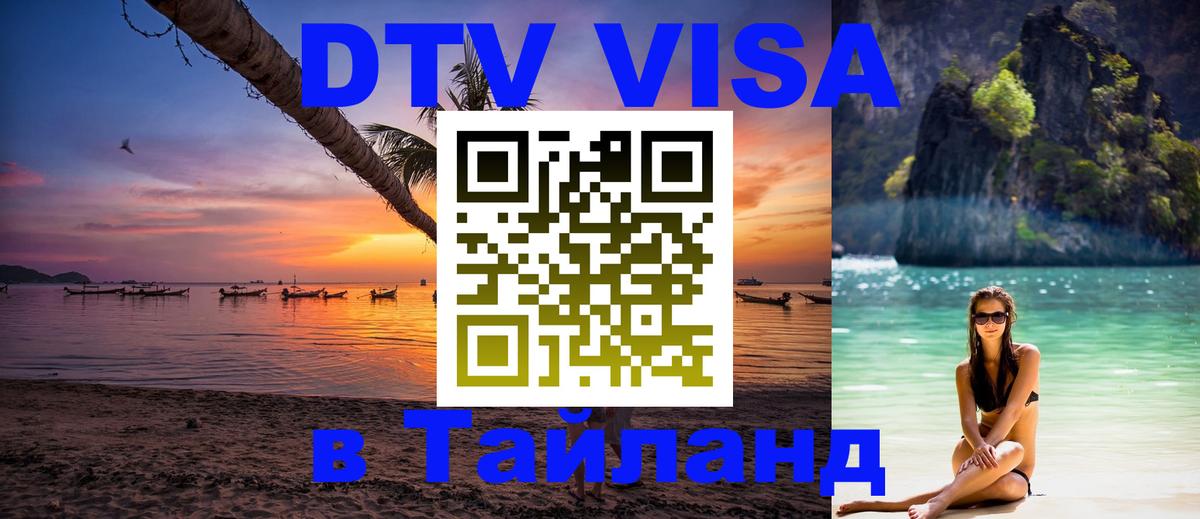 Сколько стоит виза DTV в Тайланд 